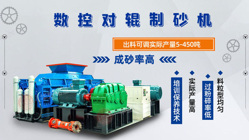 華盛銘全液壓對(duì)輥制砂機(jī)一機(jī)多用，滿(mǎn)足砂石制砂需求！