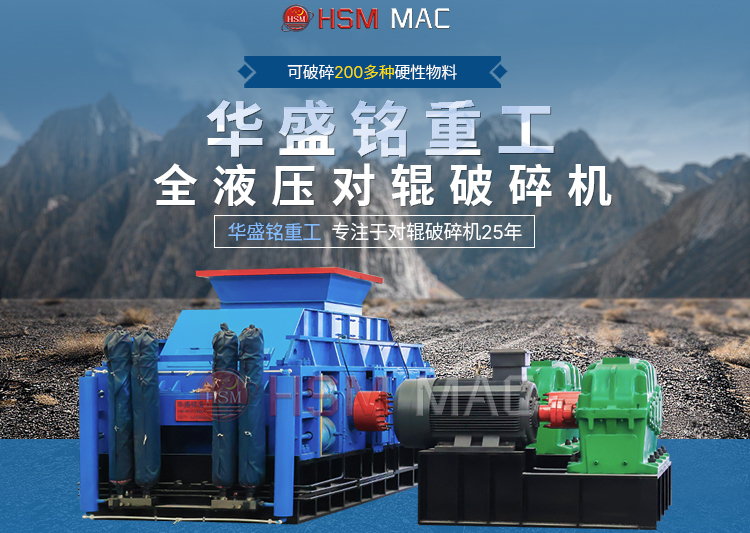 有客戶問濕料用什么破碎機好？ 試試華盛銘液壓智能化對輥破碎機